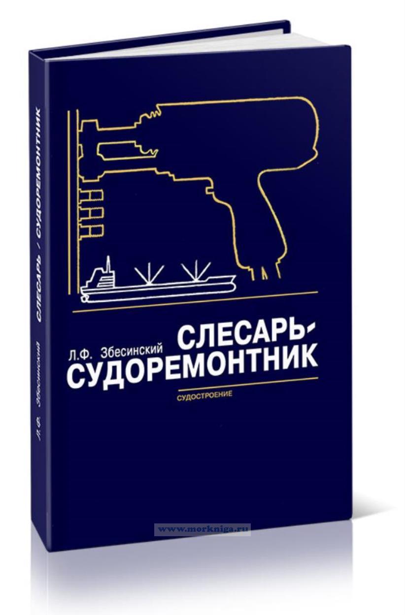 Слесарь-судоремонтник