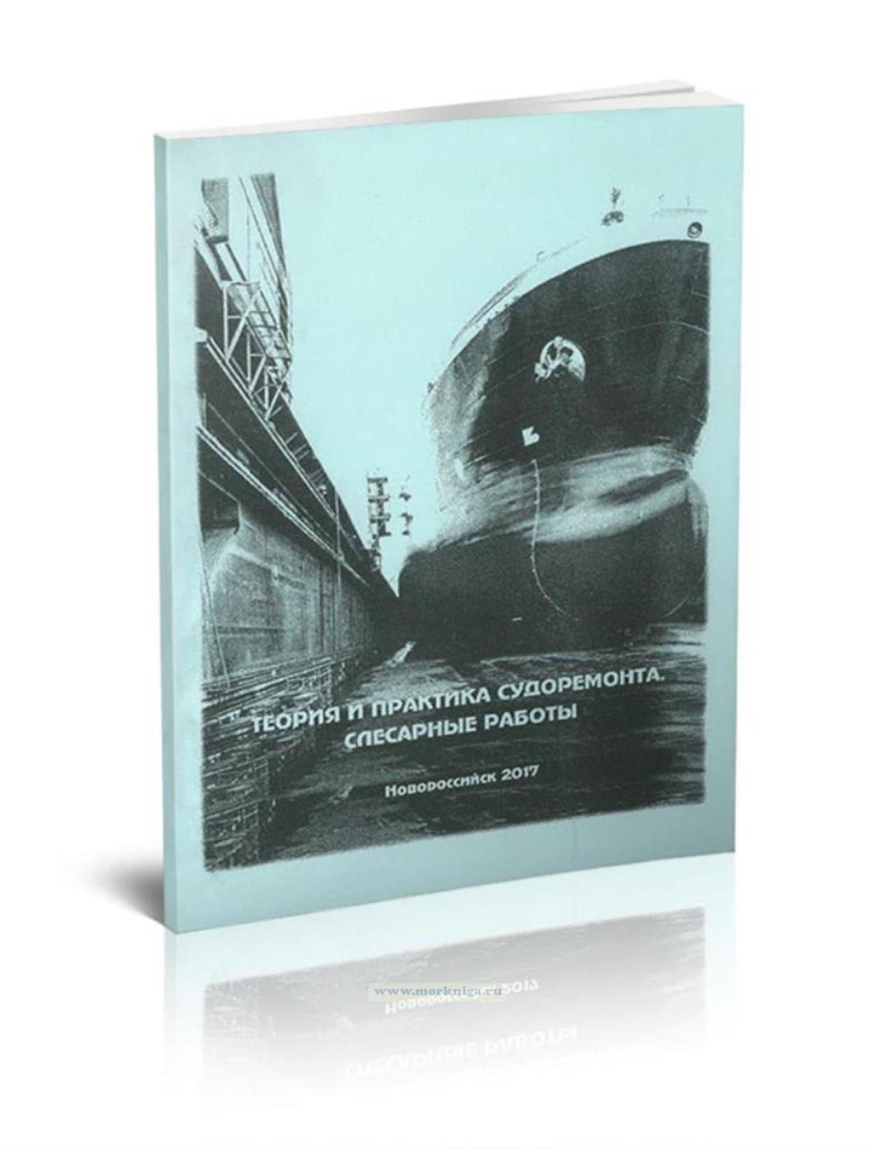 Теория и практика судоремонта. Слесарные работы