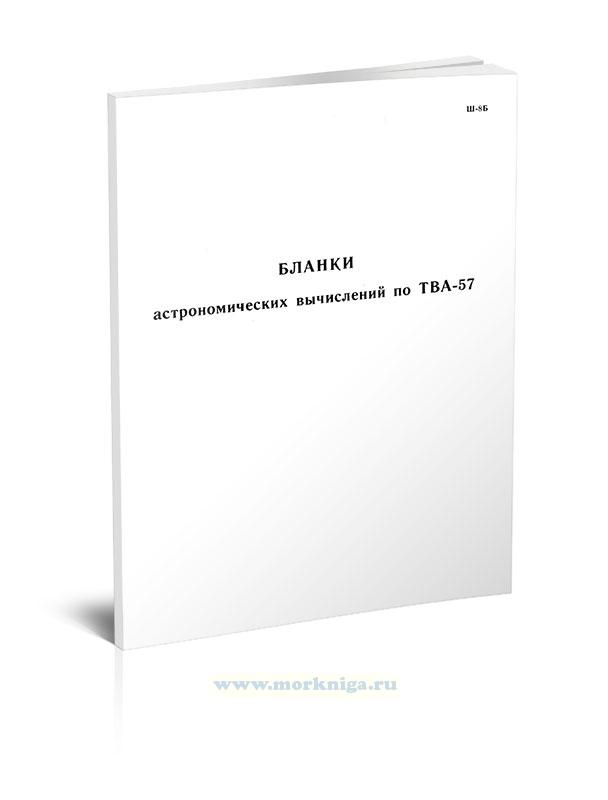 Бланки астрономических вычислений по ТВА-57 (Ш-8Б)