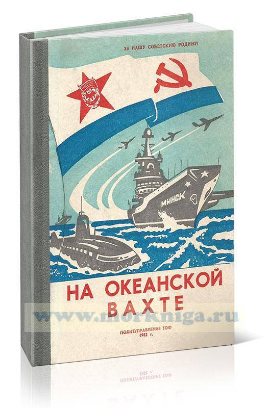 На океанской вахте. Выпуск 3