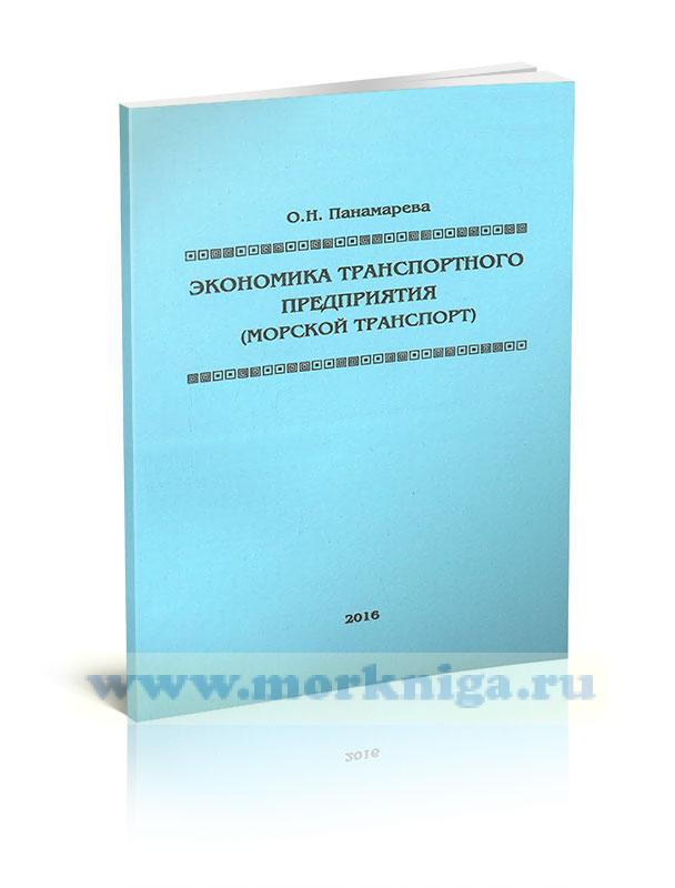 Экономика транспортного предприятия (морской транспорт). (3-е издание, переработанное и дополненное)