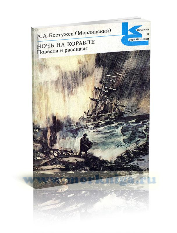 Ночь на корабле. Повести и рассказы