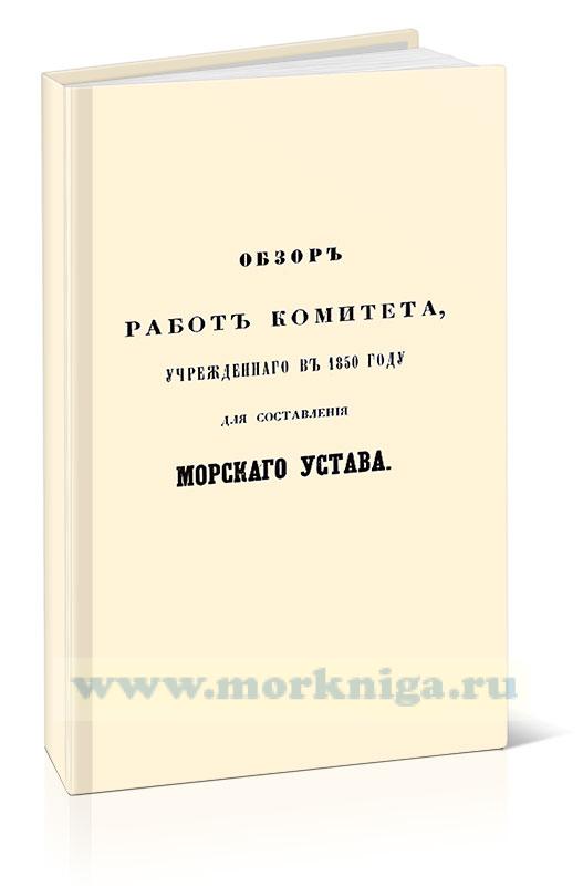 Обзор работ Комитета, учрежденного в 1850 году для составления Морского Устава