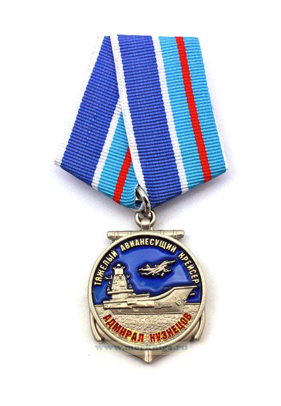 Медаль "Тяжелый авианесущий крейсер "Адмирал Кузнецов" в пластиковом футляре