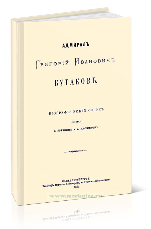 Адмирал Григорий Иванович Бутаков. Биографический очерк