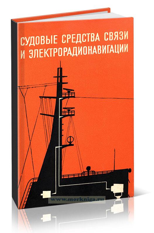 Судовые средства связи и электрорадионавигации