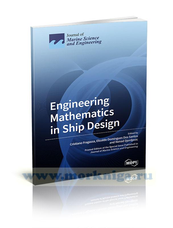 Engineering Mathematics in Ship Design/Инженерная математика в корабельном проектировании