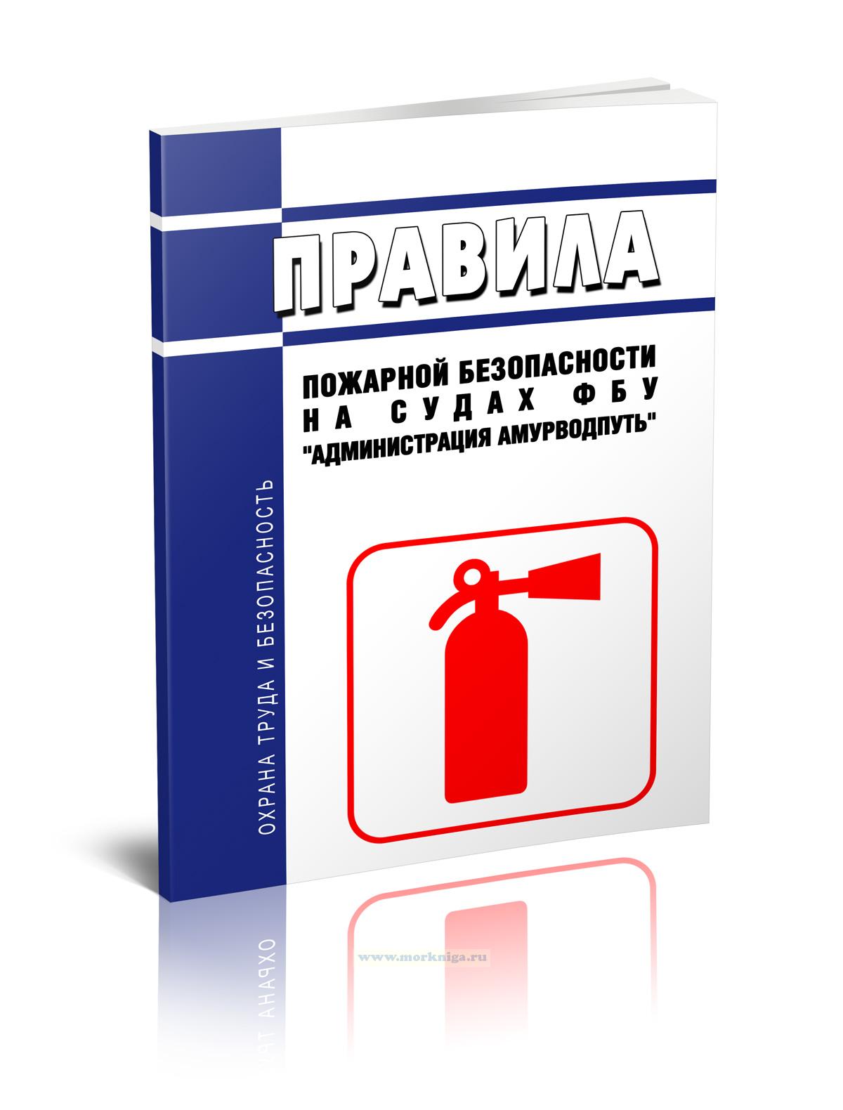Правила пожарной безопасности на судах ФБУ 