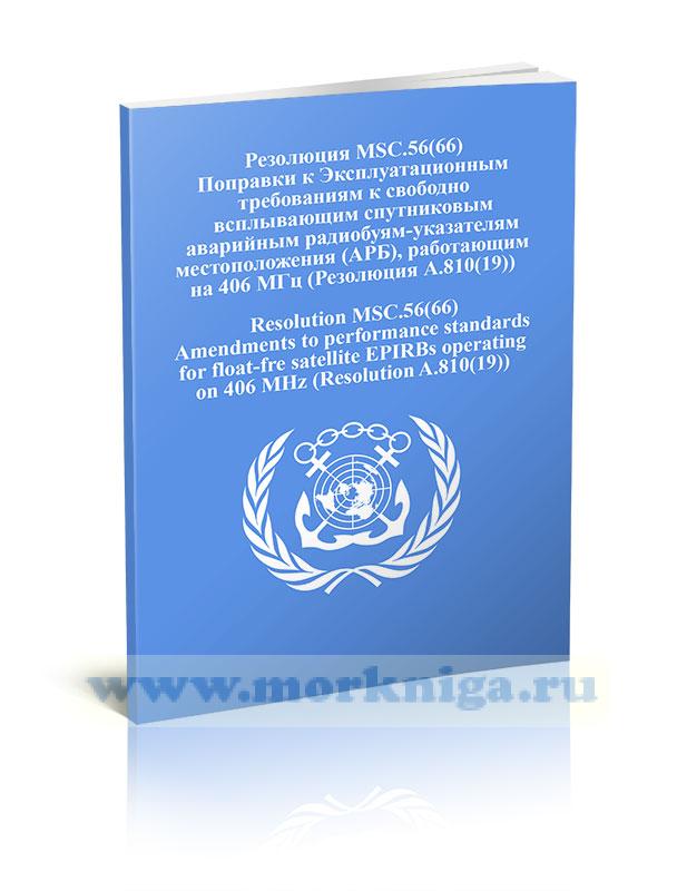Резолюция MSC.56(66) Поправки к Эксплуатационным требованиям к свободно всплывающим спутниковым аварийным радиобуям-указателям местоположения (АРБ), работающим на 406 МГц (Резолюция А.810(19))