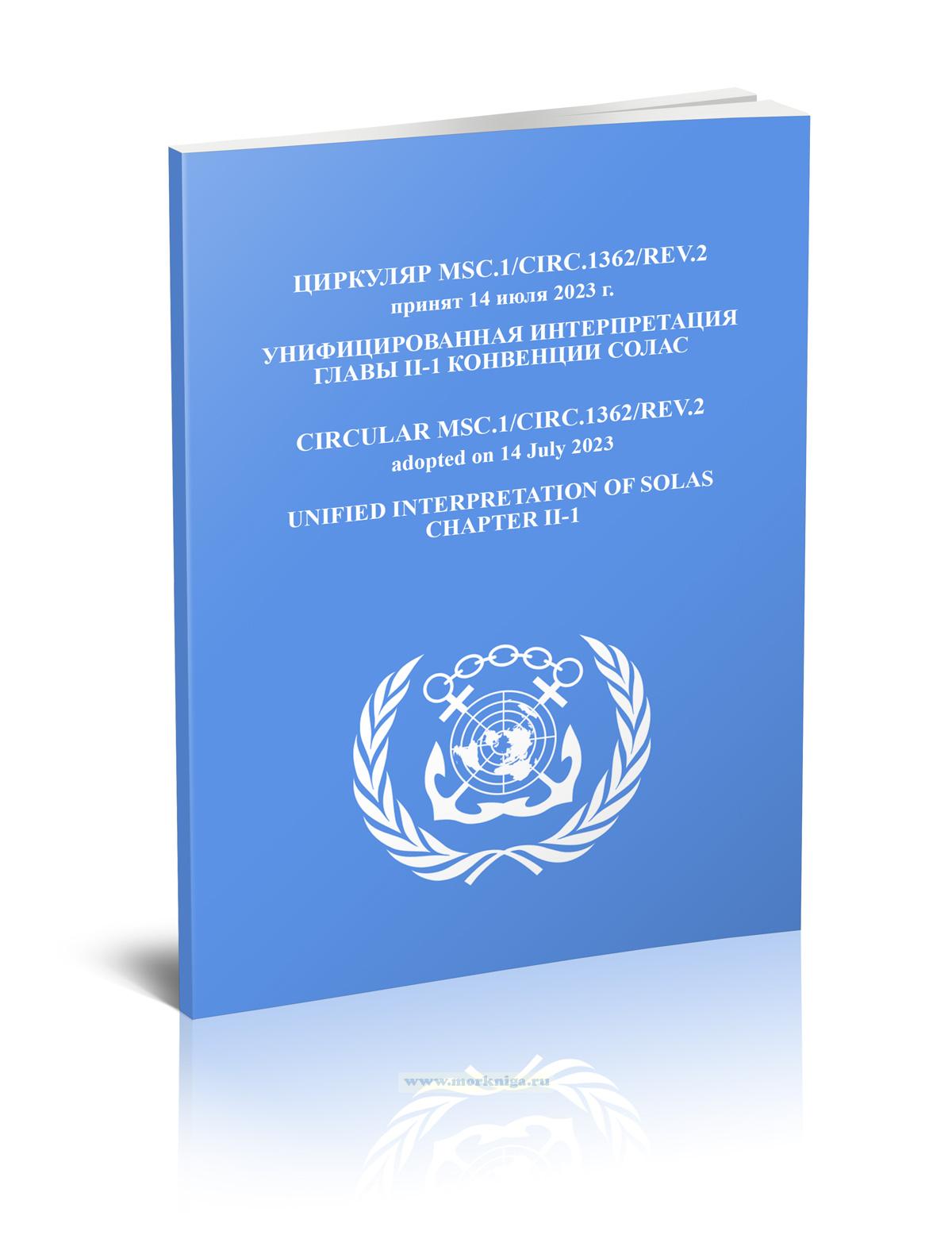 Циркуляр MSC.1/Circ.1362/Rev.2 Унифицированная интерпретация главы II-1 Конвенции СОЛАС