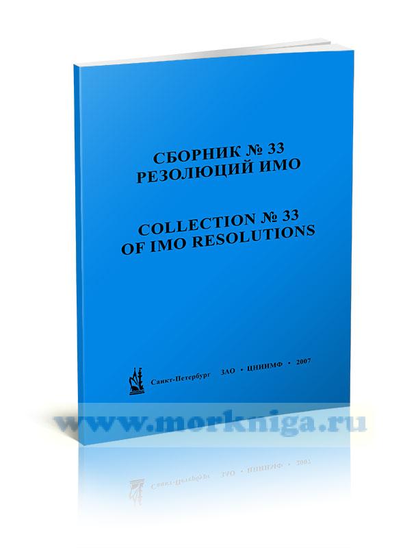 Сборник № 33 резолюций ИМО. Collection No.33 of IMO Resolutions