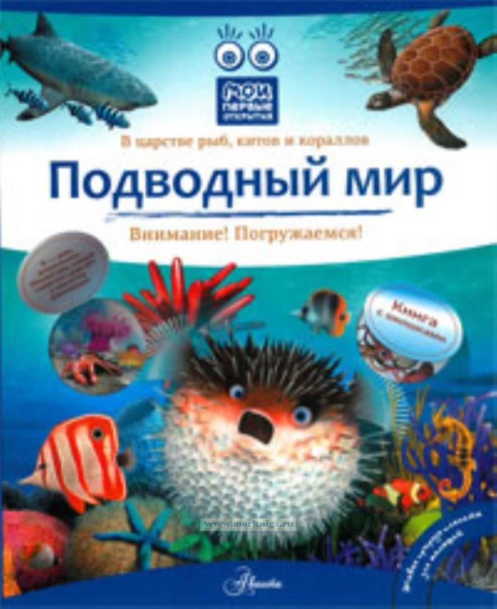 Подводный мир. Книга с окошками. Внимание! Погружаемся