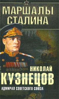 Адмирал Советского Союза. Николай Кузнецов
