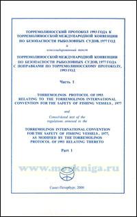 Торремолиносский протокол 1993 года к Торремолиносской международной конвенции по безопасности рыболовных судов (в 2- частях)