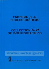 Сборник № 47 резолюций ИМО. Collection No.47 of IMO Resolutions