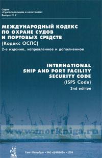 Международный кодекс по охране судов и портовых средств (кодекс ОСПС)