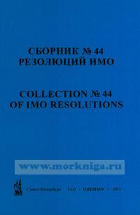Сборник № 44 резолюций ИМО. Collection No.44 of IMO Resolutions