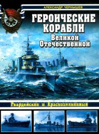 Героические корабли Великой Отечественной. Гвардейские и Краснознаменные