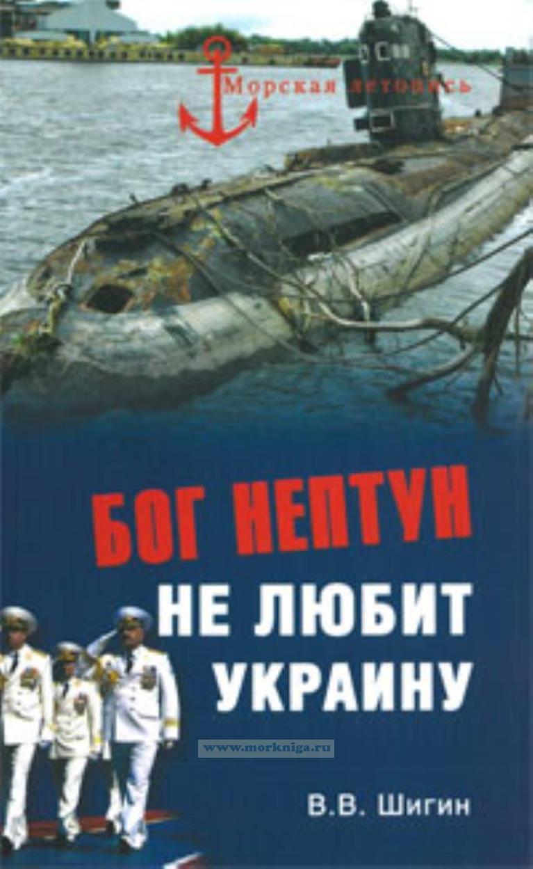 Бог Нептун не любит Украину