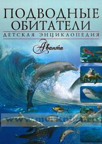 Подводные обитатели. Детская энциклопедия