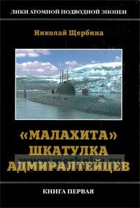 Лики атомной подводной эпопеи. Книга первая. 