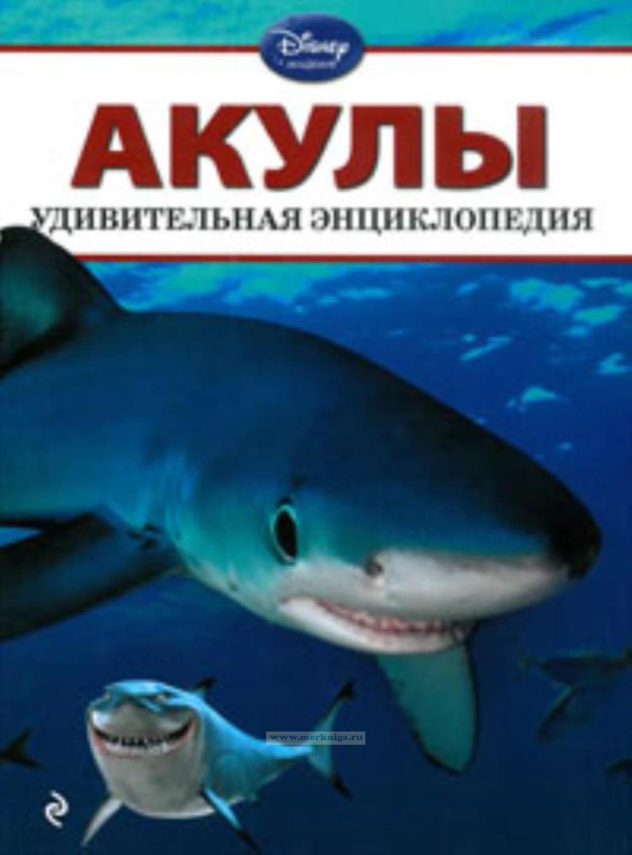 Акулы. Удивительная энциклопедия