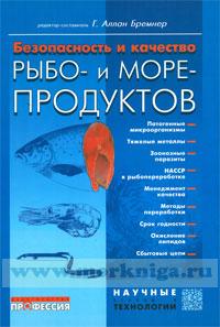 Безопасность и качество рыбо- и морепродуктов