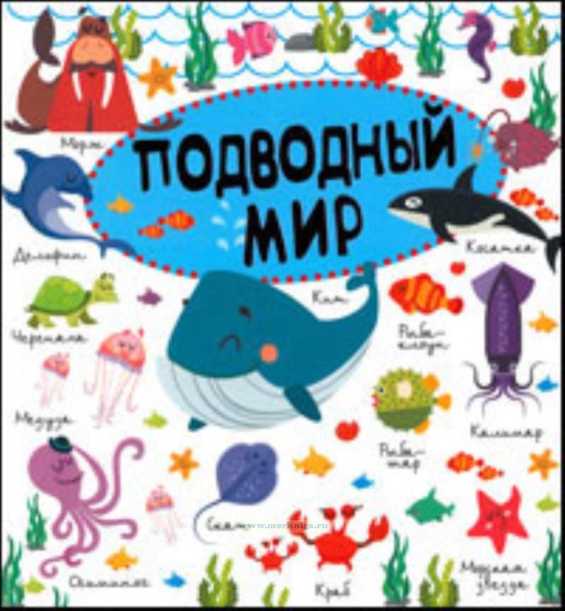 Подводный мир. Книга в картинках для дошколят