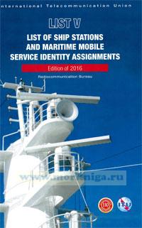 List of ship stations and maritime mobile service identity assignments (ITU List V) на DVD. Edition of 2016