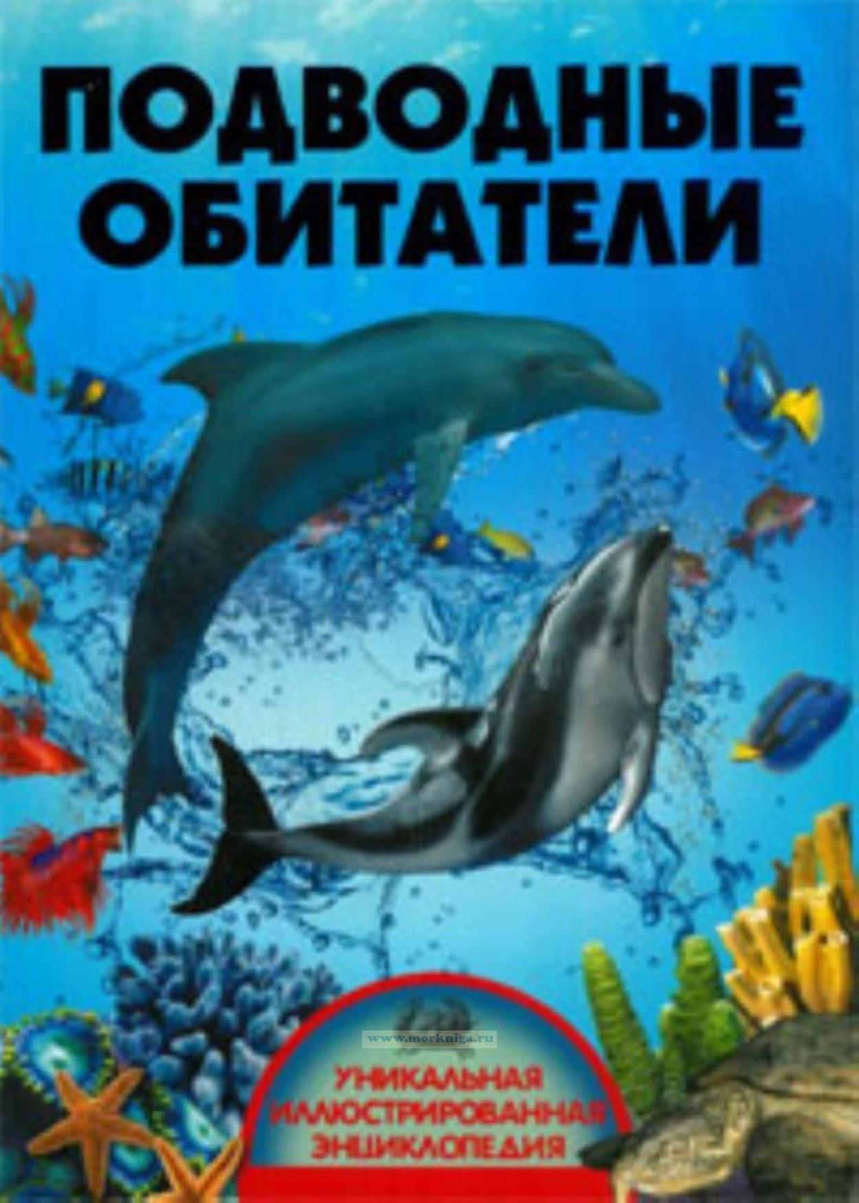 Подводные обитатели. Уникальная иллюстрированная энциклопедия