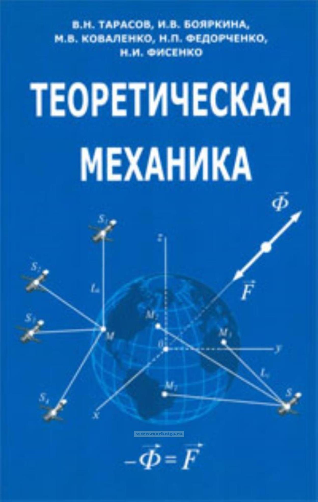Теоретическая механика: учебное пособие (2-е издание, исправленное и дополненное)