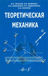 Теоретическая механика: учебное пособие (2-е издание, исправленное и дополненное)