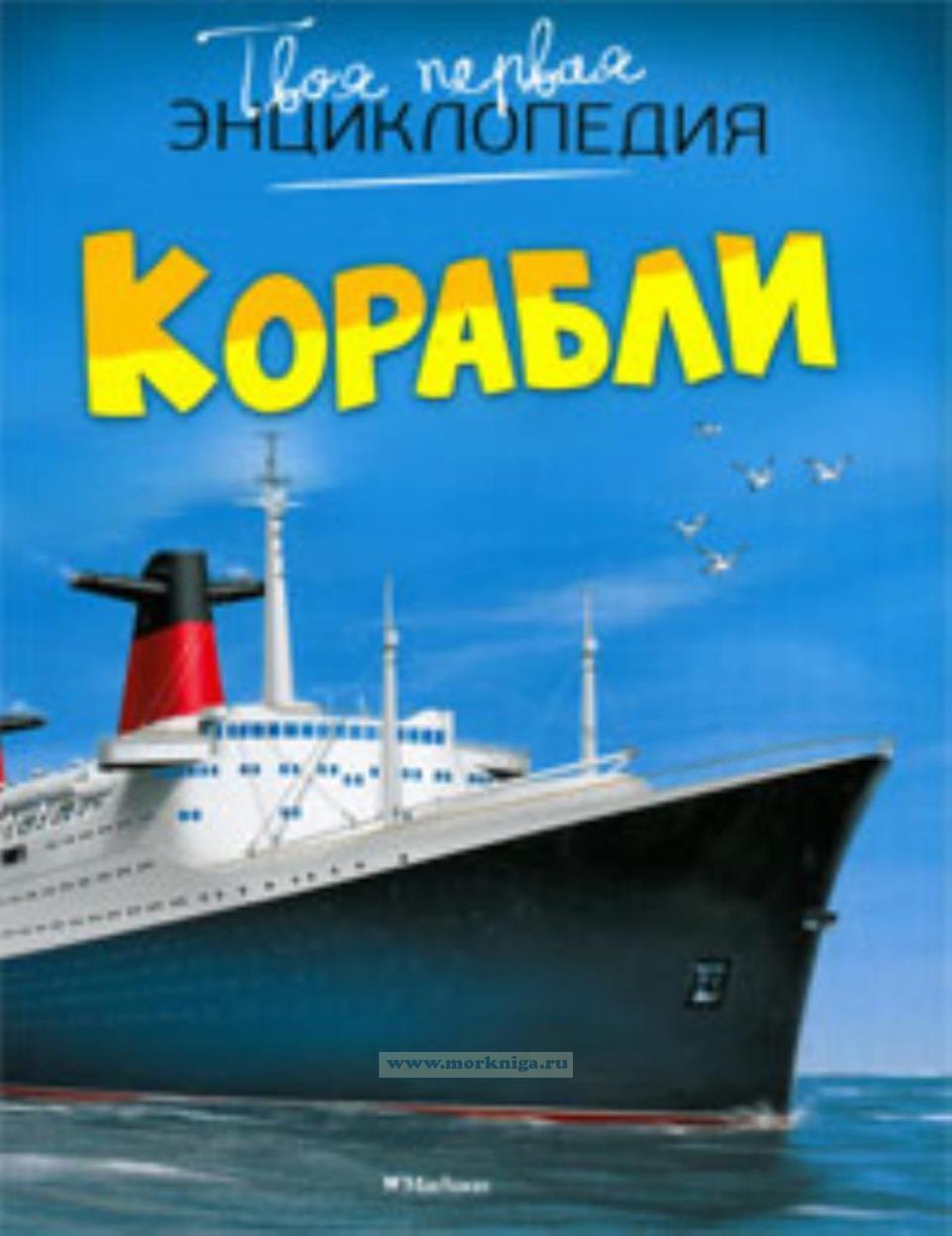 Корабли. Твоя первая энциклопедия