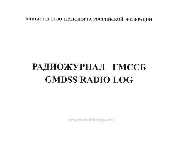Радиожурнал ГМССБ. GMDSS RADIO LOG (форма СР-1, утвержден приказом Министерства Транспорта РФ от 30.06.98 № 80)