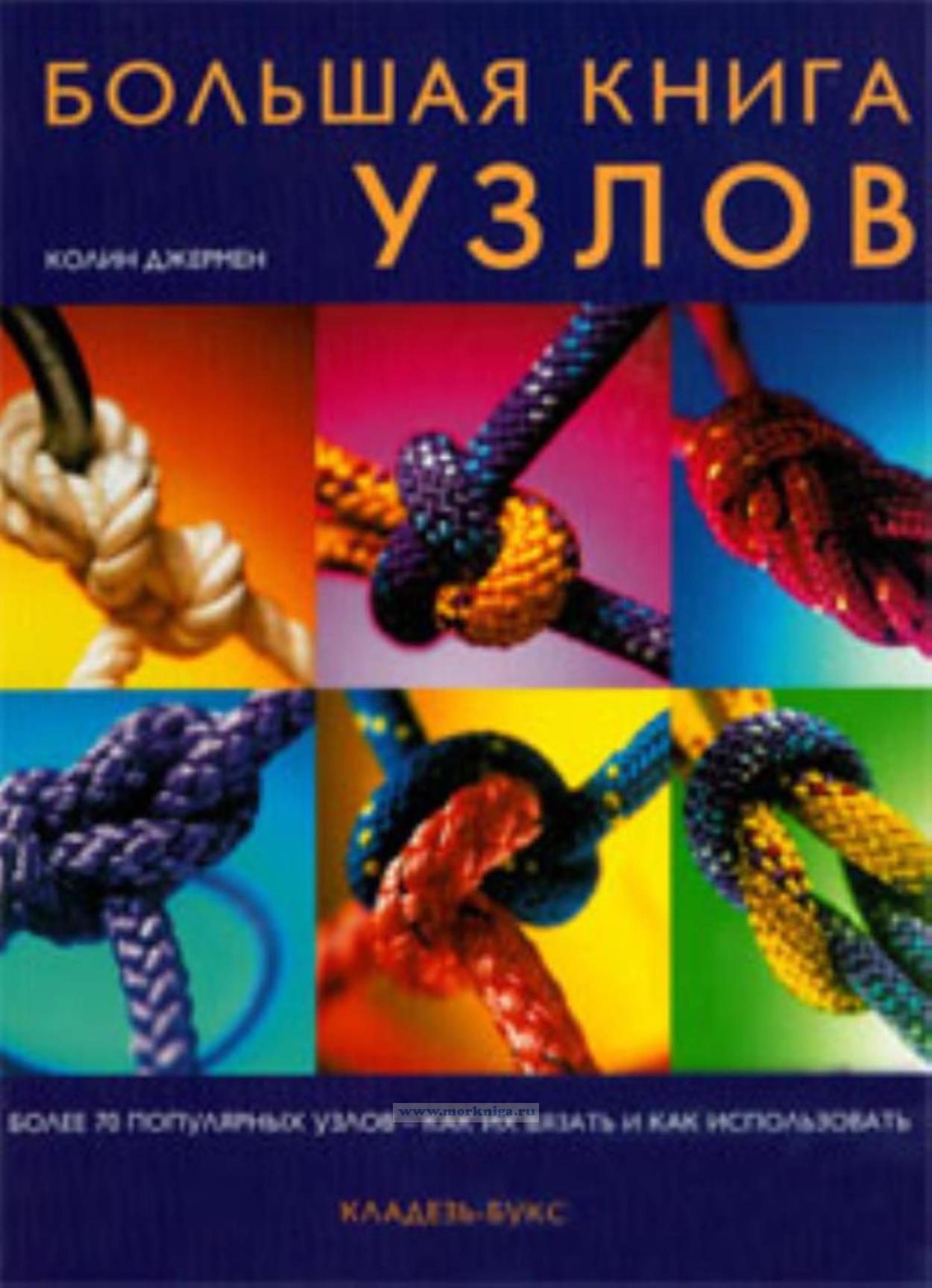 Большая книга узлов