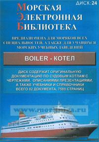 CD Морская электронная библиотека. CD 24. Boiler - котел