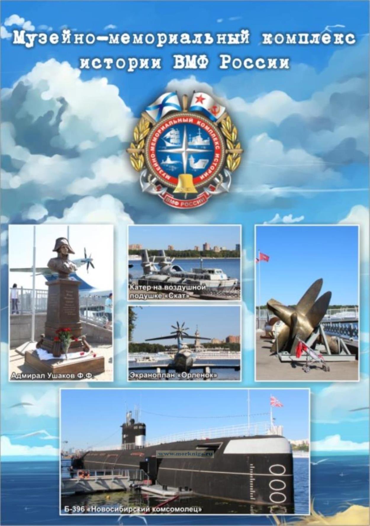 Блокнот Музей ВМФ России (подводная лодка, катер, экраноплан, винт, Ушаков). Формат А5