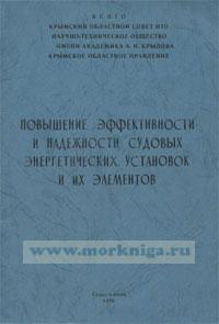 Повышение эффективности и надежности судовых энергетических установок и их элементов
