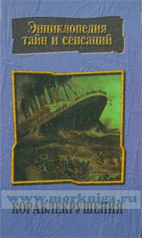 Кораблекрушения