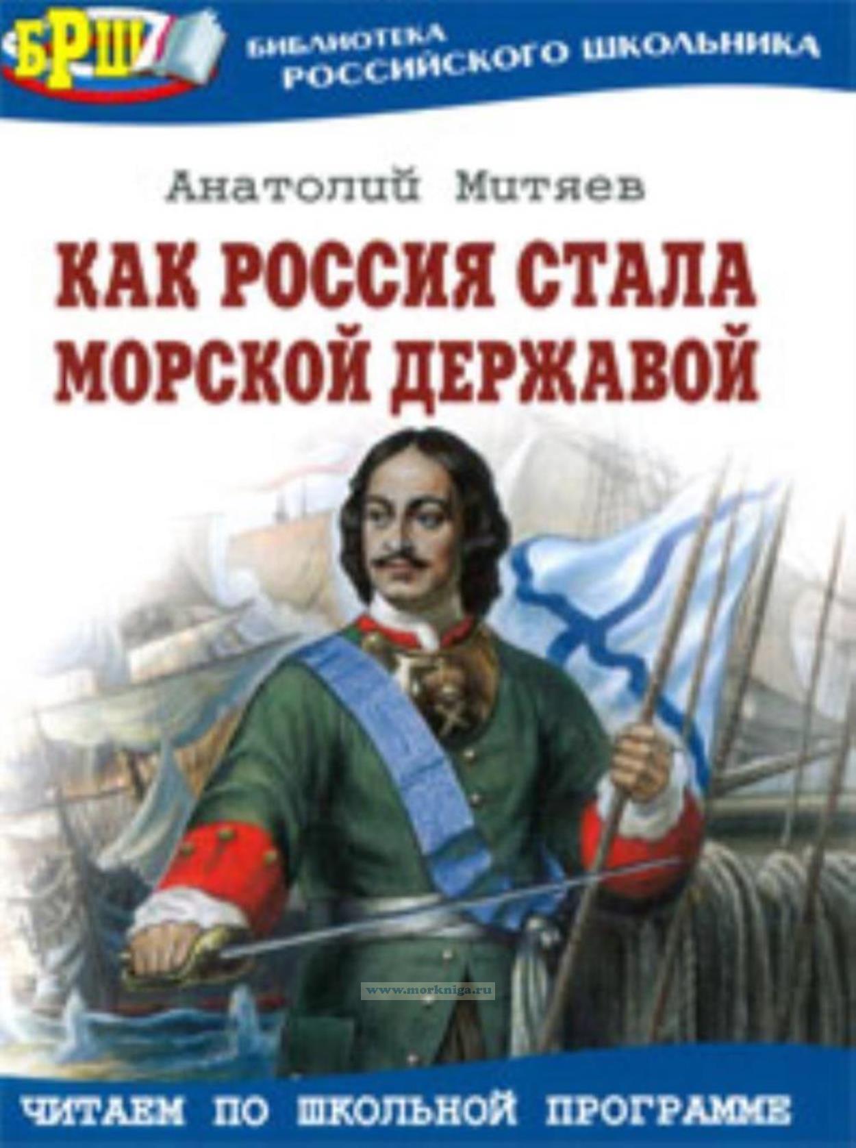 Как Россия стала морской державой