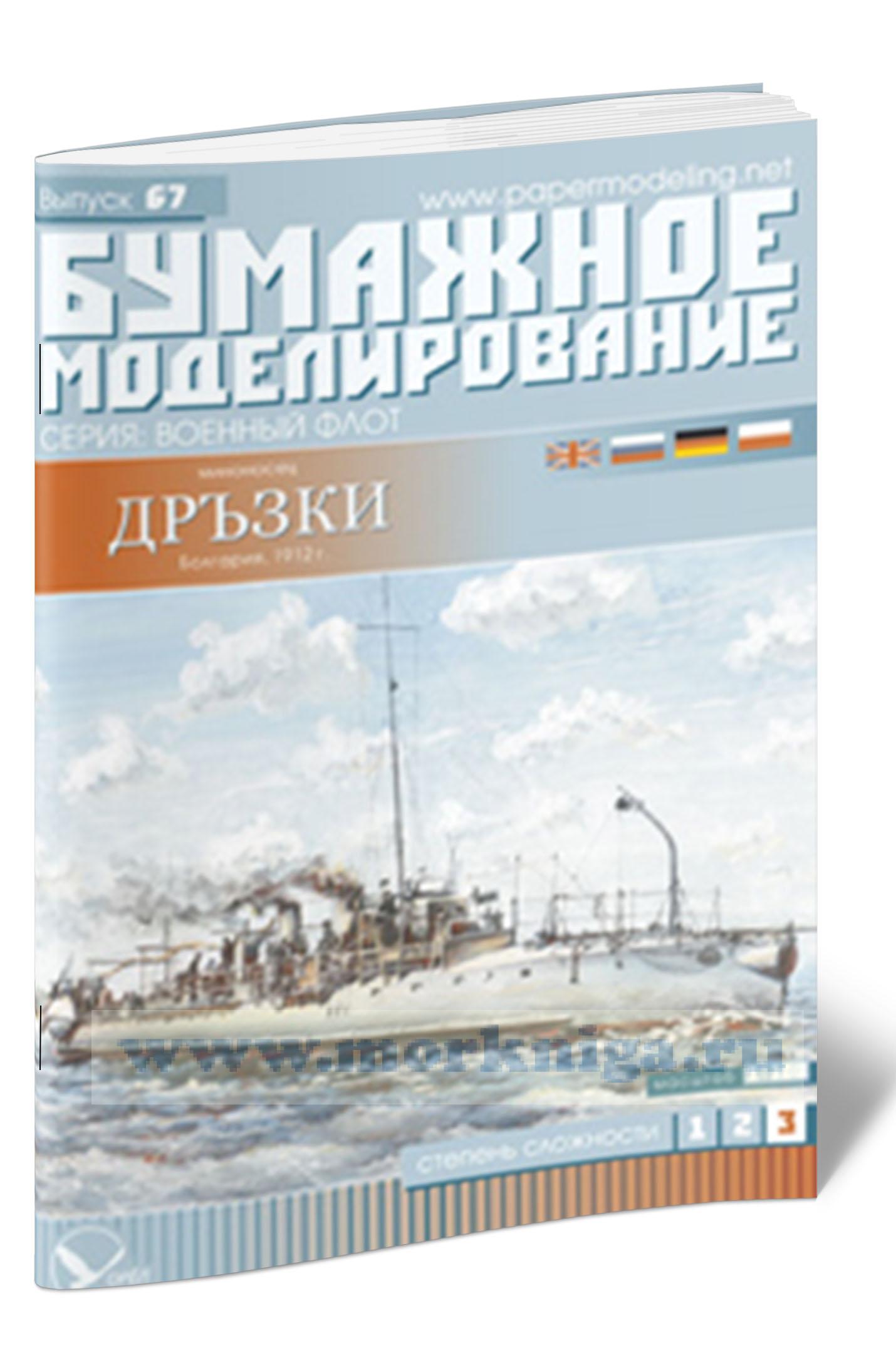 Бумажная модель миноносца 