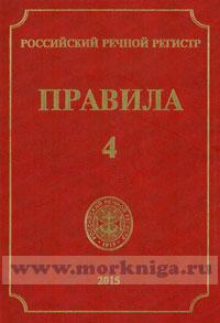 Правила Российского Речного Регистра в 5 томах