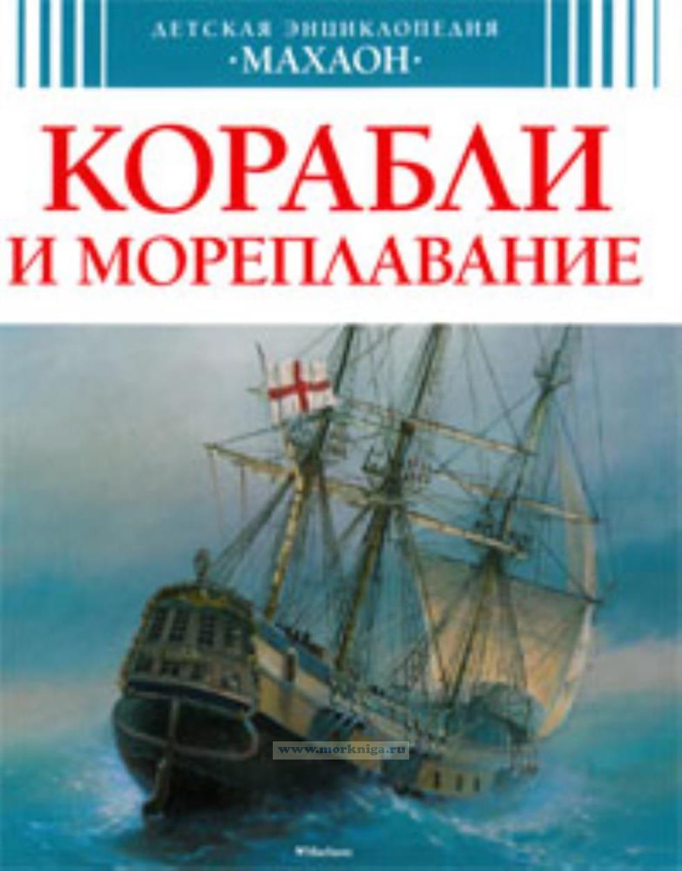 Корабли и мореплавание