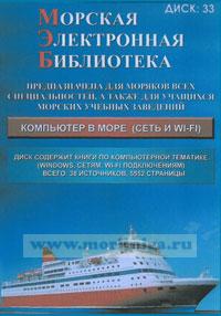 CD Морская электронная библиотека. CD 33. Компьютер в море (сеть и Wi-Fi)