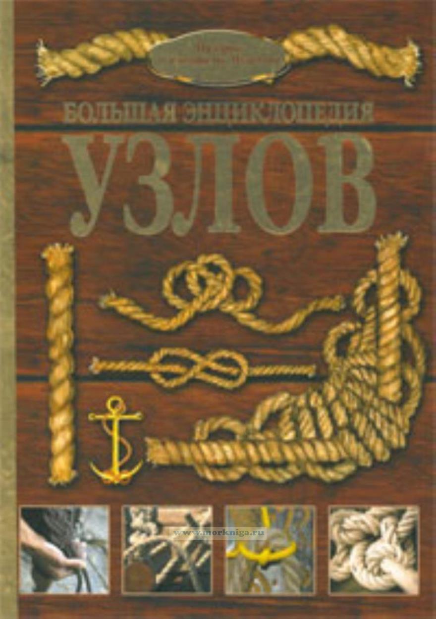 Большая энциклопедия узлов