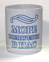 Кружка Море волнуется в нас
