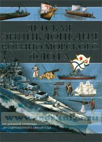 Детская энциклопедия военно-морского флота