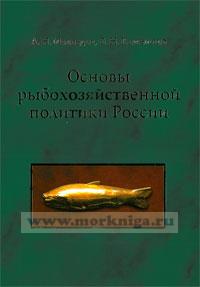 Основы рыбохозяйственной политики России