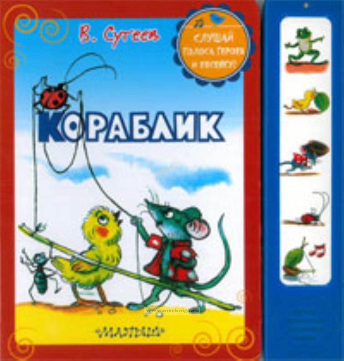 Кораблик. Слушай голоса героев и песенку. Книжка со звуком