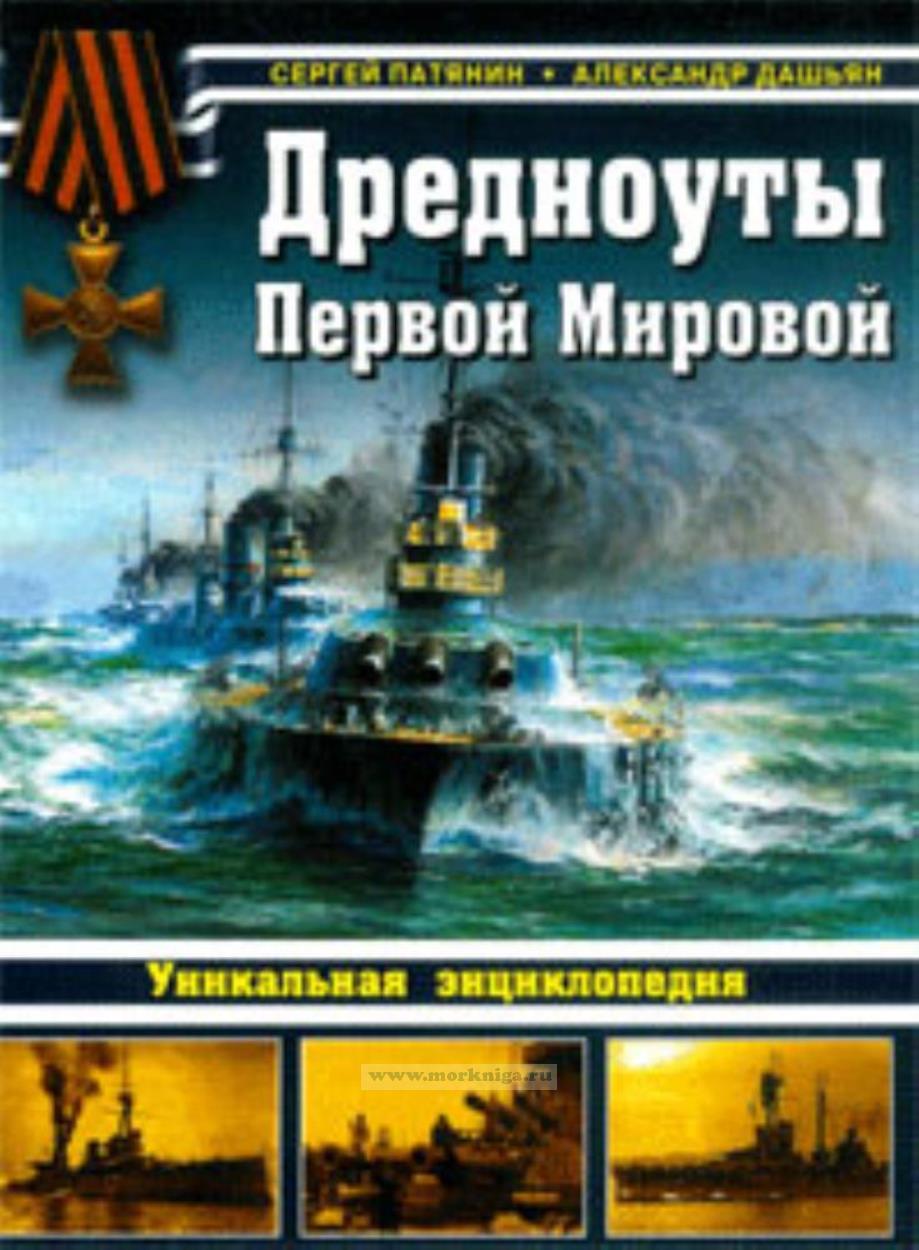 Дредноуты Первой Мировой. Уникальная энциклопедия